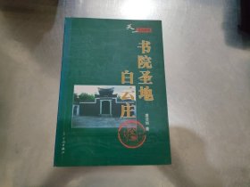 天一文化研究: 书院圣地白云庄