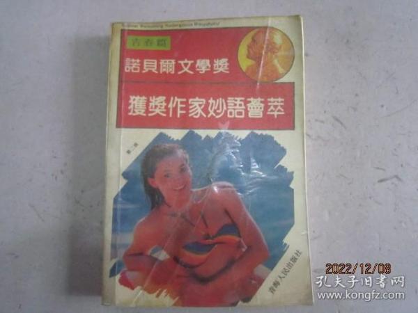 诺贝尔文学奖获奖作家妙语荟萃..青春篇