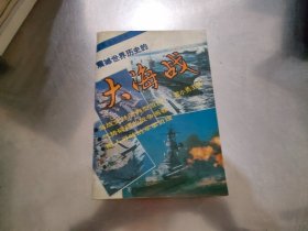 震撼世界历史的大海战