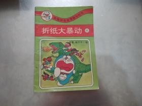 新编神奇机器猫小叮当 折纸大暴动8