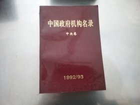 中国政府机构名录 1992/1993 地方卷1--8册+中央卷【9本合售】