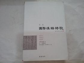 国际汉语诗歌（第1卷）
