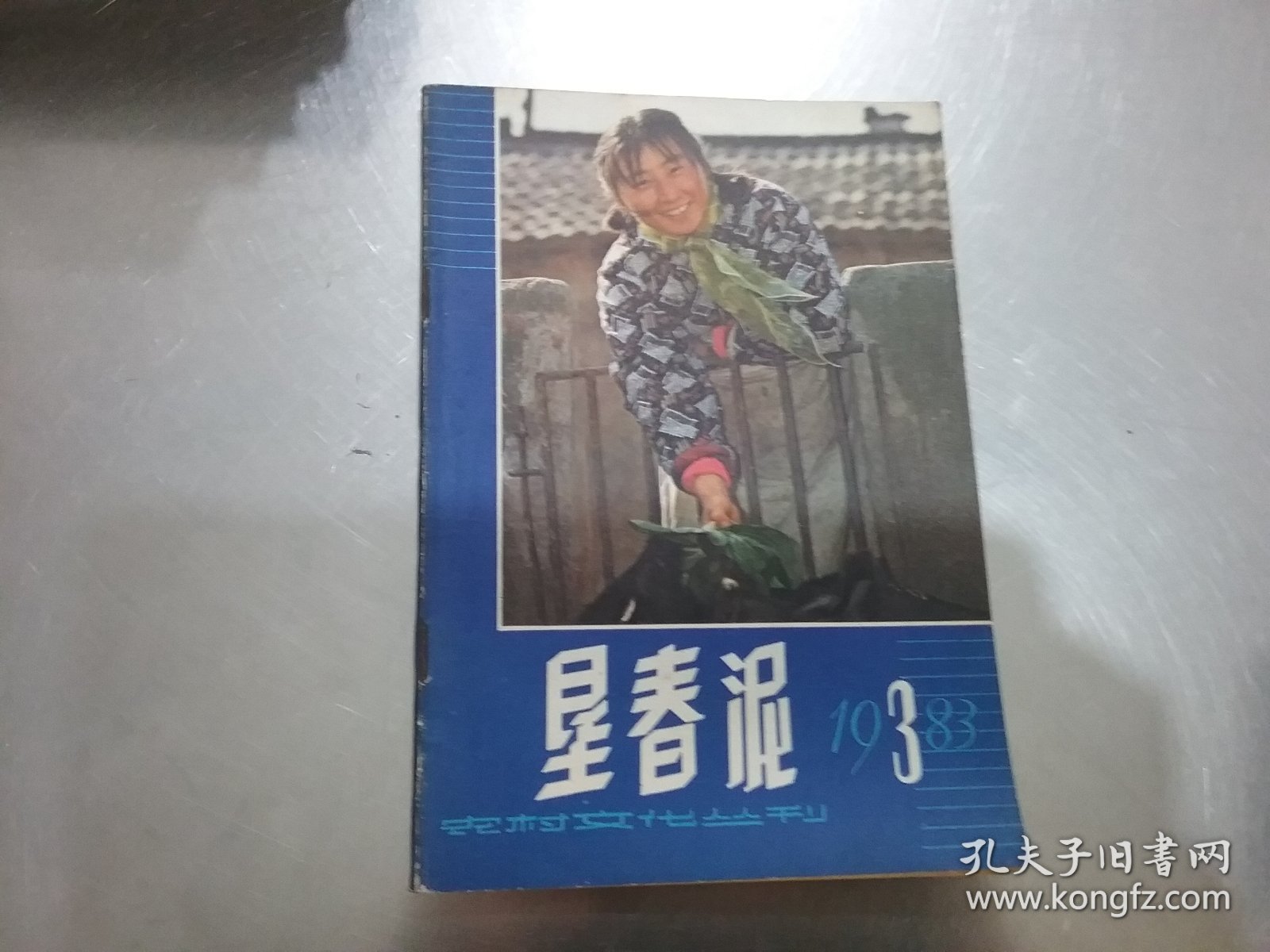 垦春泥1983年3期