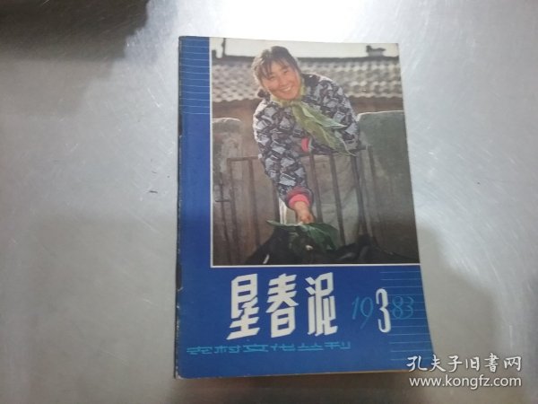 垦春泥1983年3期