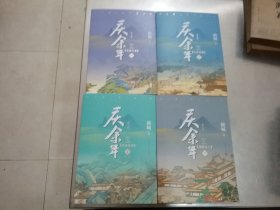 庆余年【1远来是客，2人在京都.3北海有雾，4龙椅在上，，4本合售】