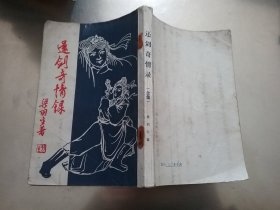 还剑奇情录全集【竖版，书角有霉印】