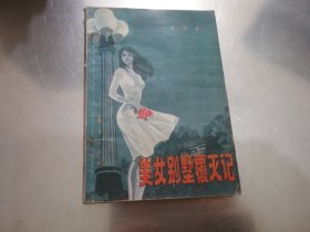 美女别墅覆灭记