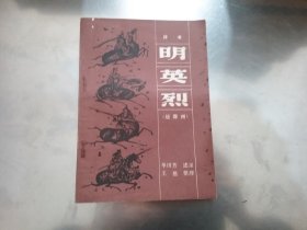 评书明英烈（战滁州，定南京，武科场）3本合售【定南京书口有水印】