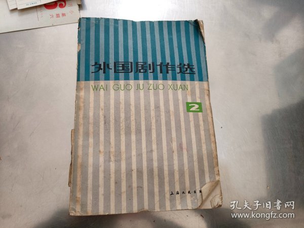 外国剧作选 2