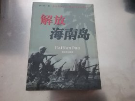 解放海南岛【书口有一点点墨点】