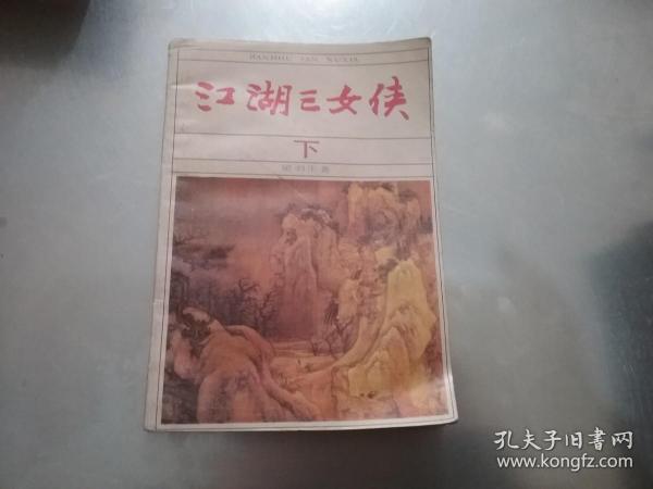 江湖三女侠（下）