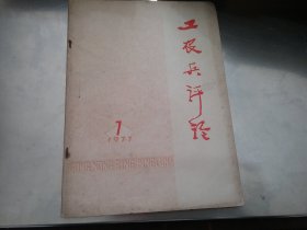 工农兵评论1977年7