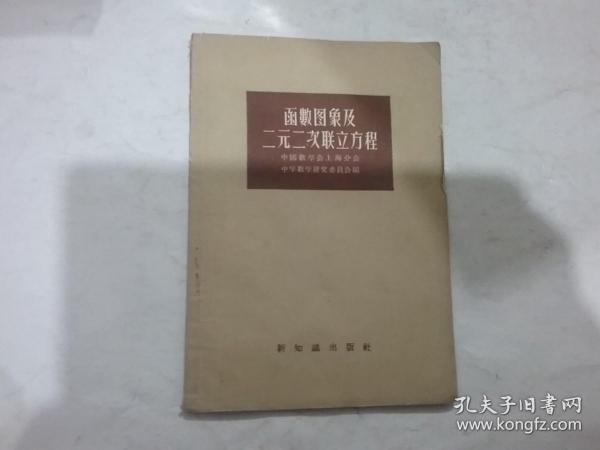 函数图像及二元二次联立方程