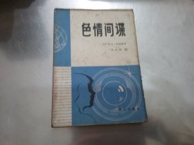 色情间谍