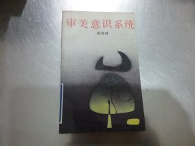 审美意识系统