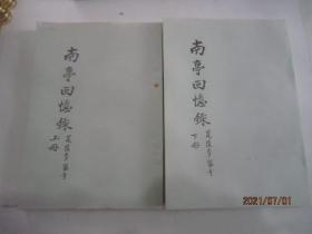 南亭回忆录(全2册·据手稿影印)李伯元研究史料
