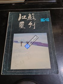 江苏画刊（1986年第10期）