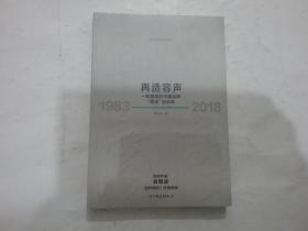 再造容声：一部激荡的中国品牌“质造”启示录（全新未拆封）