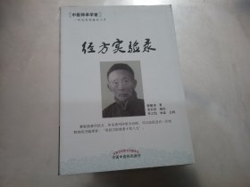 中医师承学堂：经方实验录