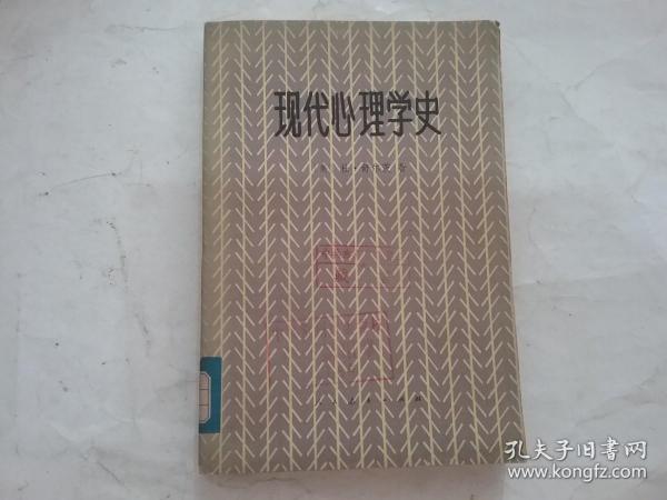 现代心理学史