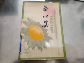 葵心集