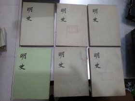 明史（3，17，18，19，20，24）6本合售{17，18书脊有破损，18受潮}