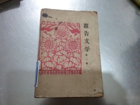 报告文学(第一集)