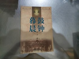 暮鼓晨钟 （上）有装订孔