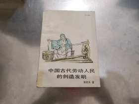 中国古代劳动人民的创造发明