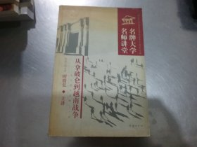 名牌大学名师讲堂--从拿破仑到越南战争