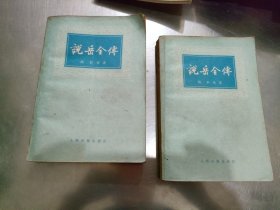 说岳全传（上下） 2本合售