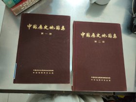 中国历史地图集第一册第二册【2本合售】一版一印布面精装