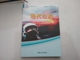 现代战争七大领域丛书：、现代电磁战、现代空战 .现代核战.现代海战（4本合售全新）