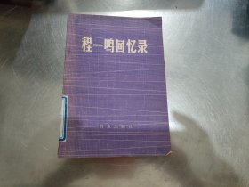 程一鸣回忆录