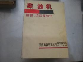 柴油机原理结构及装试【最后一页和封底缺角，书口有少许水印】
