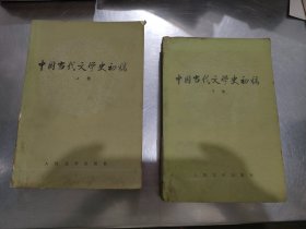 中国当代文学史初稿（上下册）-