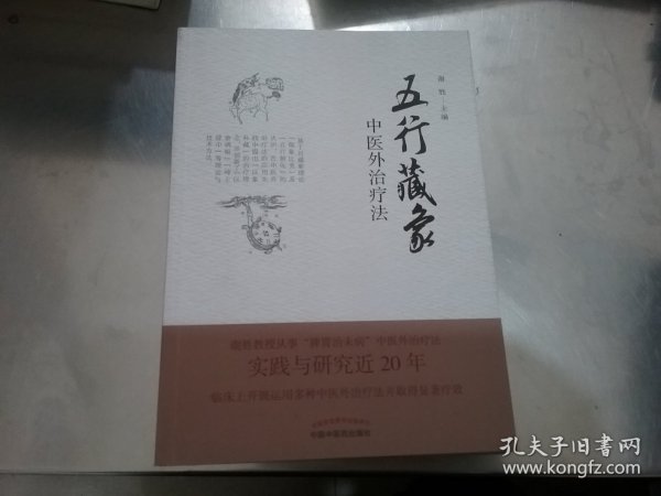 五行藏象中医外治疗法（谢胜团队20年实践与研究疗效显著！）