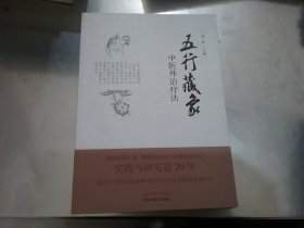 五行藏象中医外治疗法（谢胜团队20年实践与研究疗效显著！）