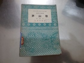 民间文学丛书：茅山歌（57年1版1印）