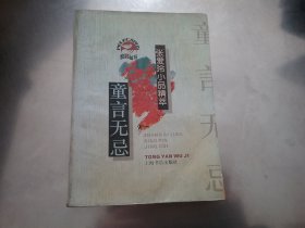 张爱玲小品精萃童言无忌【前言第一页缺角】