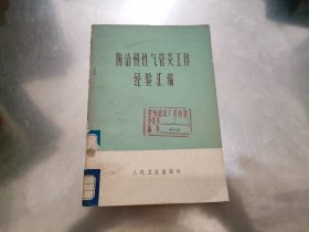 防治慢性气管炎工作经验汇编