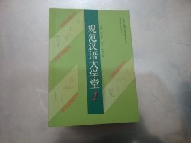 规范汉语大学堂1