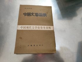 中国现代文学史参考资料《中国文艺论战》竖版繁体