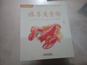 臻享美食绘