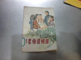 李老师讲修辞