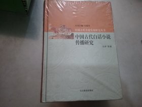 中国古代白话小说传播研究（全新未拆封）