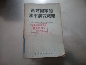 西方国家的和平演变战略