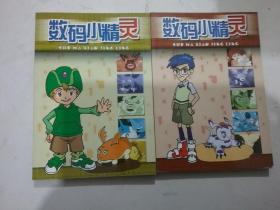 数码小精灵（4,5）2本合售