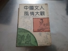 中国文人风情大观