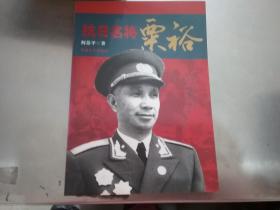 抗日名将粟裕，